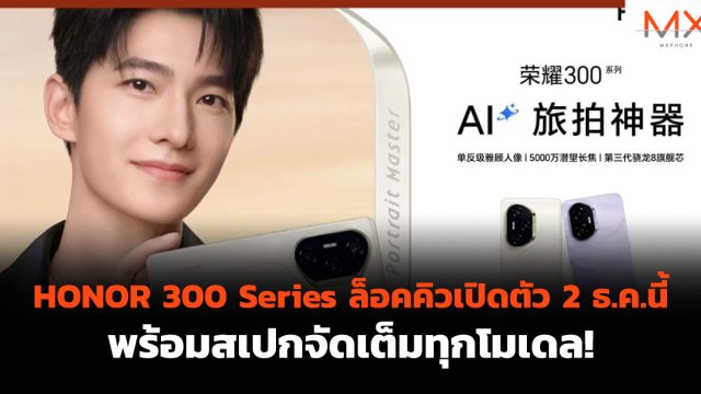 HONOR 300 Series ล็อคคิว เปิดตัว 2 ธ.ค.นี้ พร้อมสเปกจัดเต็มทุกโมเดล!