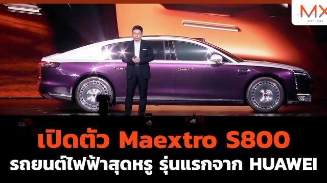 เปิดตัว Maextro S800 รถยนต์ไฟฟ้าสุดหรู รุ่นแรกจาก HUAWEI