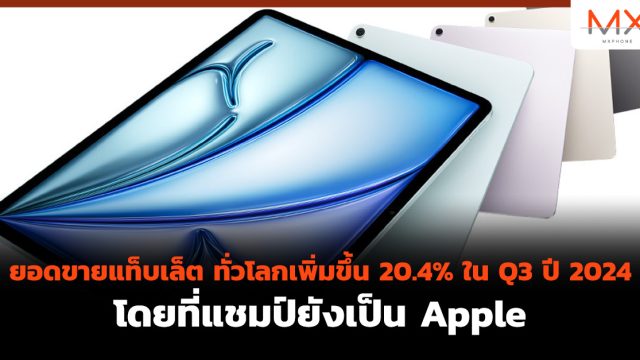 ยอดขายแท็บเล็ต ทั่วโลกเพิ่มขึ้น 20.4% ใน Q3 ปี 2024 โดยที่แชมป์ยังเป็น Apple