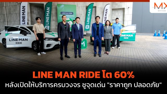 LINE MAN RIDE โต 60% หลังเปิดให้บริการครบวงจร ชูจุดเด่น “ราคาถูก ปลอดภัย”