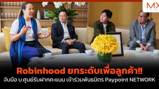 Robinhood ยกระดับเพื่อลูกค้า!! จับมือ บ.ศูนย์รับฝากคะแนน เข้าร่วมพันธมิตร Paypoint NETWORK