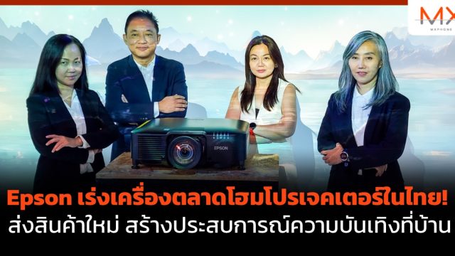 Epson เร่งเครื่องตลาด โฮมโปรเจคเตอร์ ในไทย! ส่งสินค้าใหม่ สร้างประสบการณ์ความบันเทิงที่บ้าน