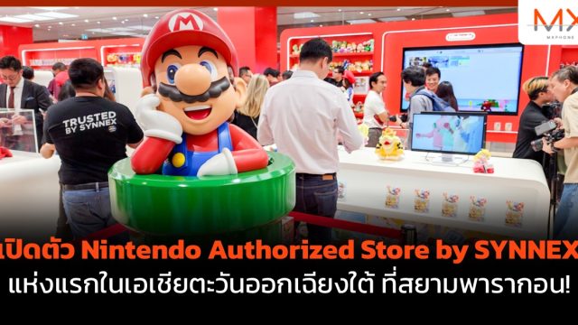 เปิดตัว Nintendo Authorized Store by SYNNEX แห่งแรกในเอเชียตะวันออกเฉียงใต้ ที่สยามพารากอน!