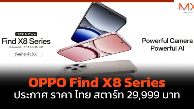 OPPO Find X8 Series ประกาศ ราคา ไทย สตาร์ท 29,999 บาท