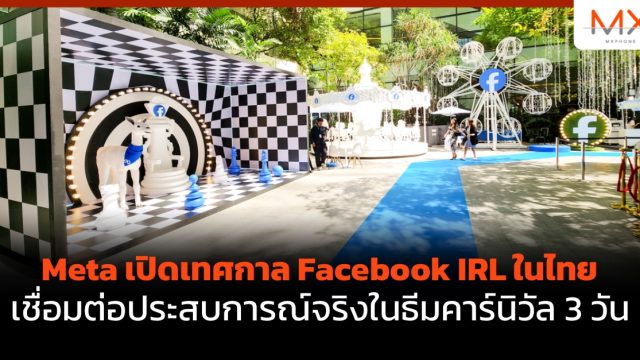 Meta เปิดเทศกาล Facebook IRL ในไทย เชื่อมต่อประสบการณ์จริงในธีมคาร์นิวัล 3 วัน