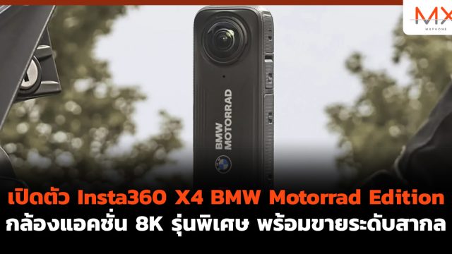 เปิดตัว Insta360 X4 BMW Motorrad Edition กล้องแอคชั่น 8K รุ่นพิเศษ พร้อมขายระดับสากล