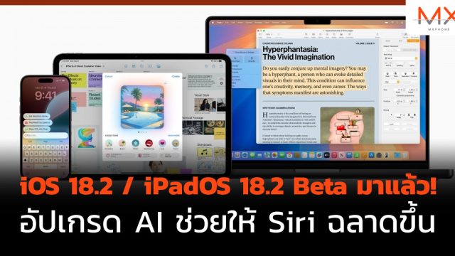 iOS 18.2 / iPadOS 18.2 Beta มาแล้ว! อัปเกรด AI ช่วยให้ Siri ฉลาดขึ้น