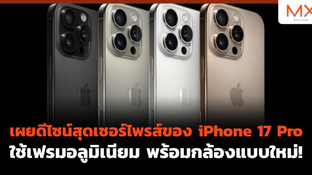 เผย ดีไซน์ สุดเซอร์ไพรส์ของ iPhone 17 Pro ใช้เฟรมอลูมิเนียม พร้อมกล้องแบบใหม่!