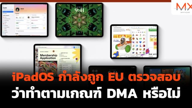 iPadOS กำลังถูก EU ตรวจสอบว่าทำตามเกณฑ์ DMA หรือไม่