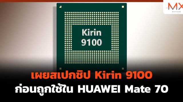 เผยสเปกชิป Kirin 9100 ก่อนถูกใช้ใน HUAWEI Mate 70