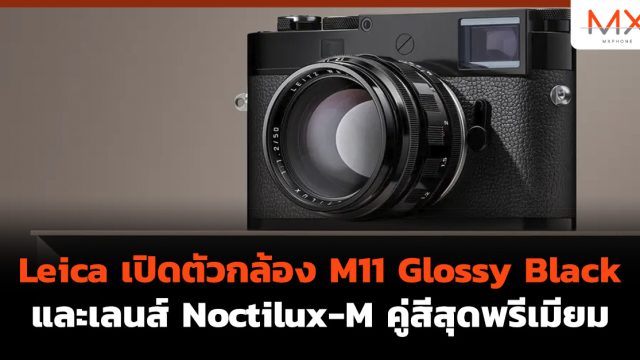 Leica เปิดตัวกล้อง M11 Glossy Black และเลนส์ Noctilux-M คู่สีสุดพรีเมียม