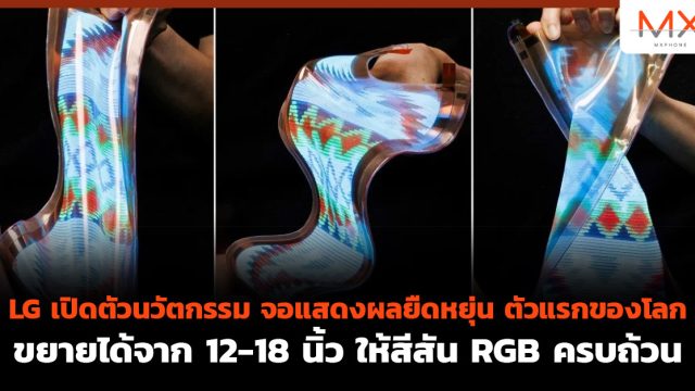 LG เปิดตัวนวัตกรรม จอแสดงผลยืดหยุ่น ตัวแรกของโลก ขยายได้จาก 12-18 นิ้ว ให้สีสัน RGB ครบถ้วน