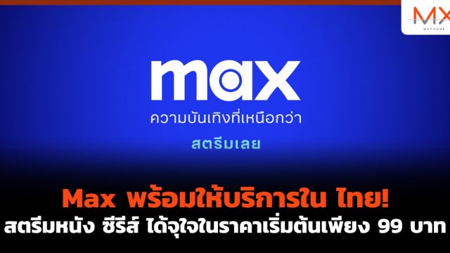Max พร้อมให้บริการใน ไทย ! สตรีมหนัง ซีรีส์ ได้จุใจในราคาเริ่มต้นเพียง 99 บาท