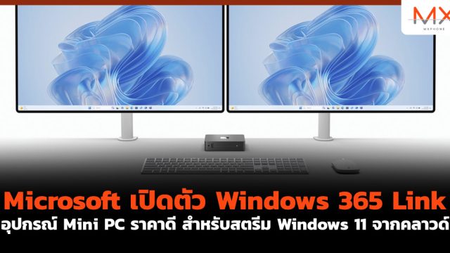 Microsoft เปิดตัว Windows 365 Link อุปกรณ์ Mini PC ราคาดี สำหรับสตรีม Windows 11 จากคลาวด์