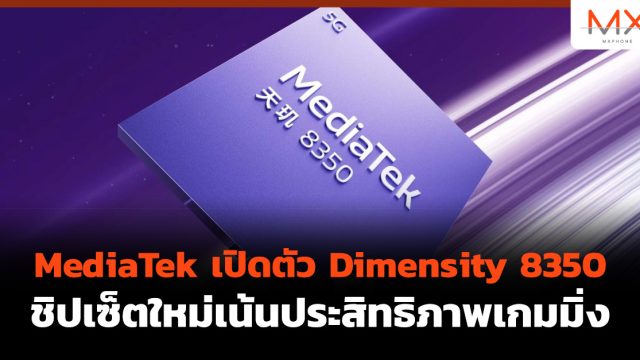 MediaTek เปิดตัว Dimensity 8350 ชิปเซ็ตใหม่เน้นประสิทธิภาพเกมมิ่ง