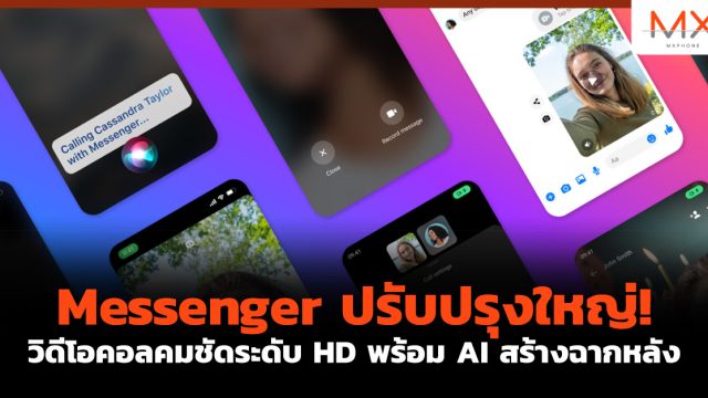 Messenger ปรับปรุงใหญ่! วิดีโอคอลคมชัดระดับ HD พร้อม AI สร้างฉากหลัง