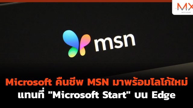 Microsoft คืนชีพ MSN มาพร้อมโลโก้ใหม่ แทนที่ “Microsoft Start” บน Edge