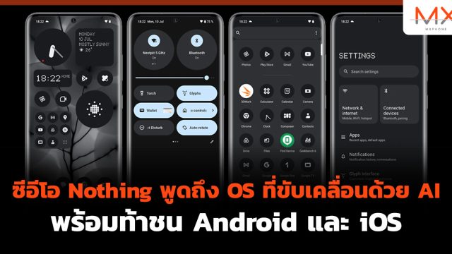 ซีอีโอ Nothing พูดถึง OS ที่ขับเคลื่อนด้วย AI พร้อมท้าชน Android และ iOS