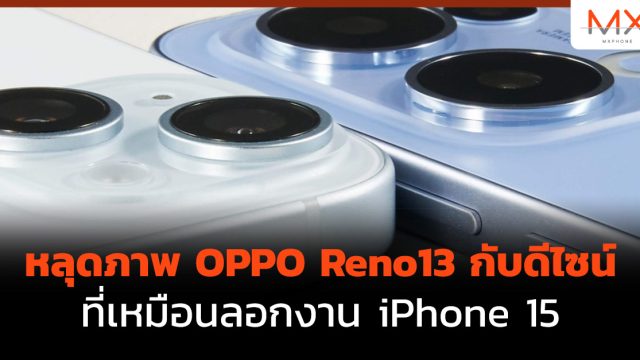 หลุดภาพ OPPO Reno13 กับดีไซน์ที่เหมือนลอกงาน iPhone 15