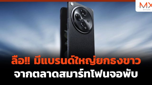 ลือ!! มีแบรนด์ใหญ่ยกธงขาวจากตลาด สมาร์ทโฟนจอพับ