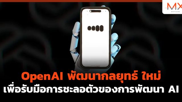 OpenAI พัฒนากลยุทธ์ ใหม่ เพื่อรับมือการชะลอตัวของการพัฒนา AI