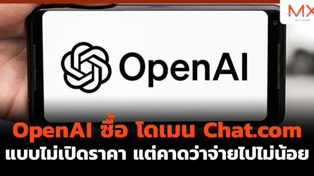 OpenAI ซื้อ โดเมน Chat.com แบบไม่เปิดราคา แต่คาดว่าจ่ายไปไม่น้อย