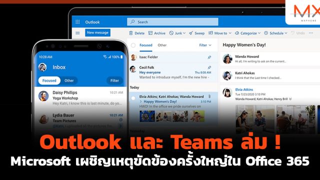 Outlook และ Teams ล่ม ! Microsoft เผชิญเหตุขัดข้องครั้งใหญ่ใน Office 365