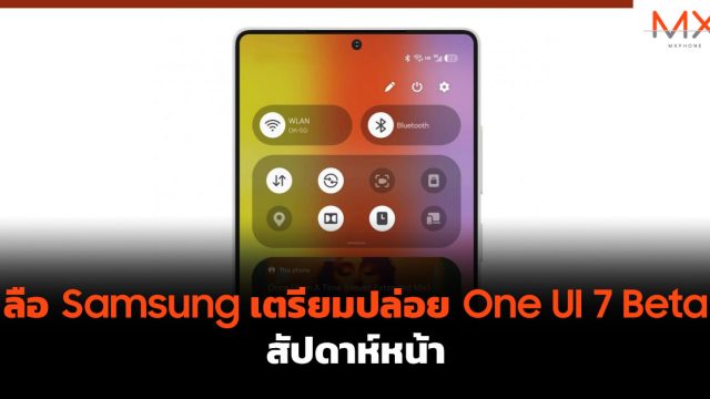 ลือ Samsung เตรียมปล่อย One UI 7 Beta สัปดาห์หน้า