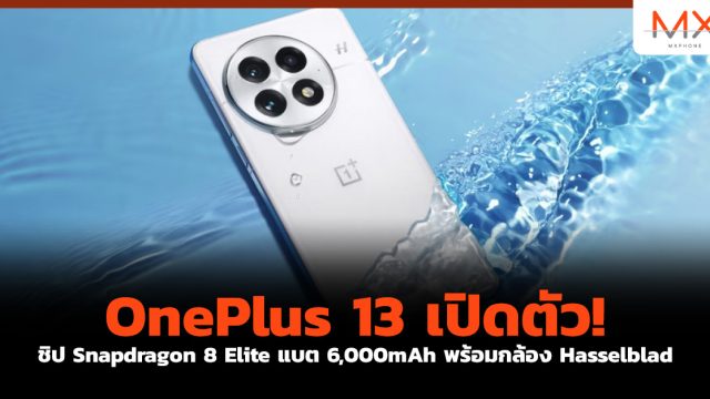 OnePlus 13 เปิดตัว! ชิป Snapdragon 8 Elite แบต 6,000 mAh พร้อมกล้อง Hasselblad