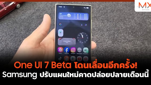 One UI 7 Beta โดนเลื่อนอีกครั้ง! Samsung ปรับแผนใหม่คาดปล่อยปลายเดือนนี้