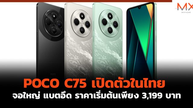 POCO C75 เปิดตัวในไทย จอใหญ่ แบตอึด ราคาเริ่มต้นเพียง 3,199 บาท