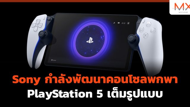 Sony กำลังพัฒนาคอนโซลพกพา PlayStation 5 เต็มรูปแบบ