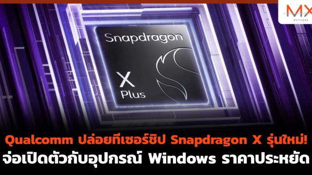 Qualcomm ปล่อยทีเซอร์ชิป Snapdragon X รุ่นใหม่! จ่อเปิดตัวกับอุปกรณ์ Windows ราคาประหยัด