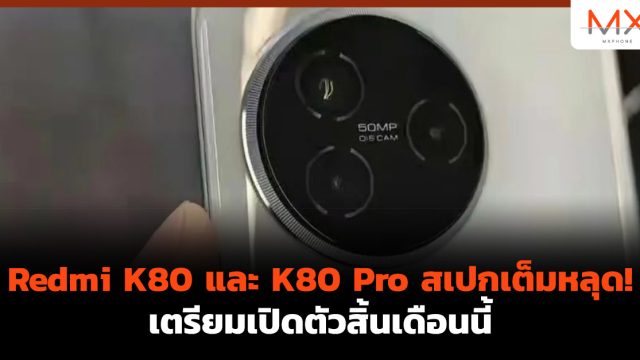 Redmi K80 และ K80 Pro สเปกเต็มหลุด! เตรียมเปิดตัวสิ้นเดือนนี้