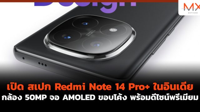 เปิด สเปก Redmi Note 14 Pro+ ในอินเดีย กล้อง 50MP จอ AMOLED ขอบโค้ง พร้อมดีไซน์พรีเมียม