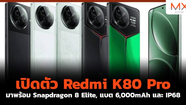 เปิดตัว Redmi K80 Pro มาพร้อม Snapdragon 8 Elite, แบต 6,000mAh และ IP68