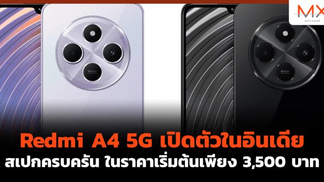 Redmi A4 5G เปิดตัวในอินเดีย สเปกครบครัน ในราคาเริ่มต้นเพียง 3,500 บาท