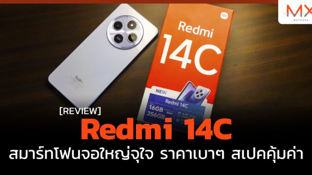 รีวิว Redmi 14C สมาร์ทโฟนจอใหญ่จุใจ ราคาเบาๆ สเปคคุ้มค่า