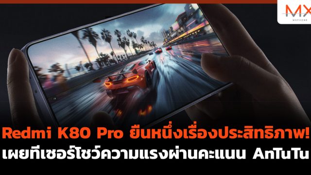 Redmi K80 Pro ยืนหนึ่งเรื่องประสิทธิภาพ! เผยทีเซอร์โชว์ความแรงผ่านคะแนน AnTuTu