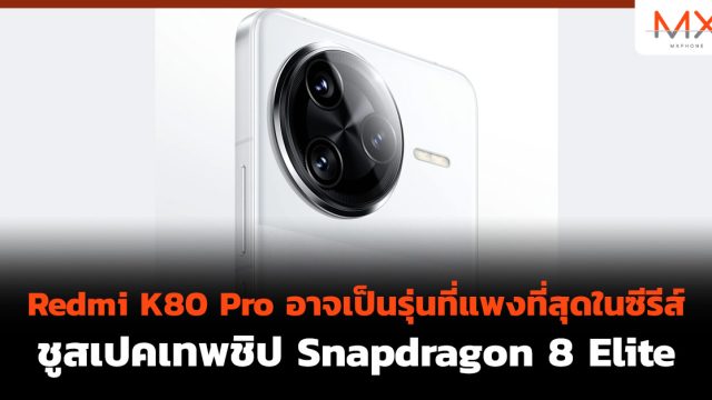 Redmi K80 Pro อาจเป็นรุ่นที่แพงที่สุดในซีรีส์ ชูสเปคเทพ ชิป Snapdragon 8 Elite