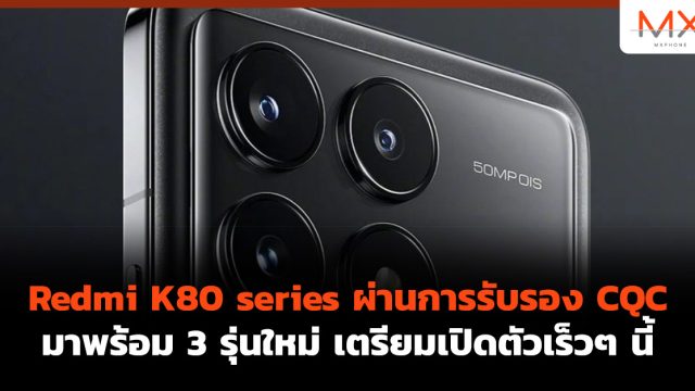 Redmi K80 series ผ่านการรับรอง CQC มาพร้อม 3 รุ่นใหม่ เตรียมเปิดตัวเร็วๆ นี้