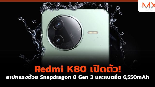 Redmi K80 เปิดตัว! สเปกแรงด้วย Snapdragon 8 Gen 3 และแบตอึด 6,550mAh