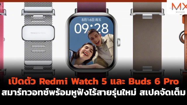 เปิดตัว Redmi Watch 5 และ Buds 6 Pro สมาร์ทวอทช์ พร้อม หูฟังไร้สาย รุ่นใหม่ สเปคจัดเต็ม