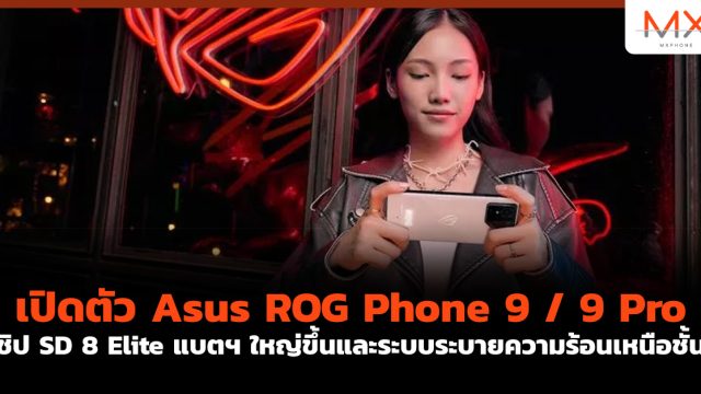 เปิดตัว Asus ROG Phone 9 / 9 Pro ชิป SD 8 Elite แบตฯ ใหญ่ขึ้นและระบบระบายความร้อนเหนือชั้น