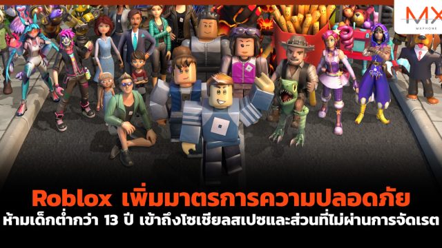 Roblox เพิ่มมาตรการความปลอดภัย ห้ามเด็กต่ำกว่า 13 ปี เข้าถึงโซเชียลสเปซและส่วนที่ไม่ผ่านการจัดเรต