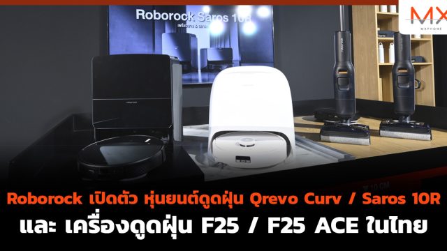 Roborock เปิดตัว หุ่นยนต์ดูดฝุ่น Qrevo Curv / Saros 10R และ เครื่องดูดฝุ่น F25 / F25 ACE ในไทย