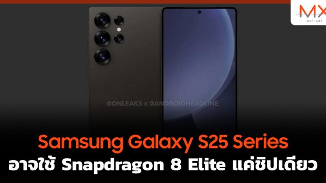 Samsung Galaxy S25 Series อาจใช้ Snapdragon 8 Elite แค่ชิปเดียว