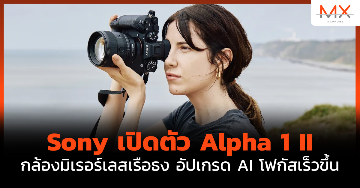  Sony Alpha 1 II กล้องมิเรอร์เลส