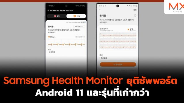 Samsung Health Monitor ยุติซัพพอร์ต Android 11 และรุ่นที่เก่ากว่า