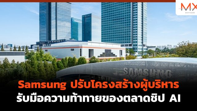 Samsung ปรับโครงสร้างผู้บริหาร รับมือความท้าทายของตลาดชิป AI